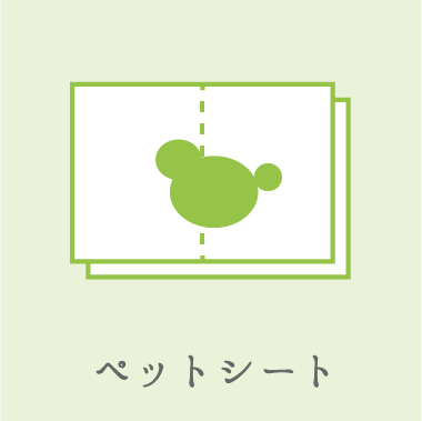 宿ya LODGE dog houseー愛犬用設備（ペットシーツ）