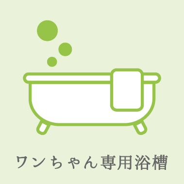 宿ya LODGE dog houseー愛犬用設備（犬専用バスタブ）