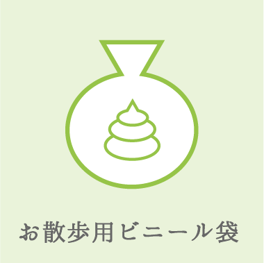 宿ya LODGE dog houseー愛犬用設備（お散歩用ビニール袋）