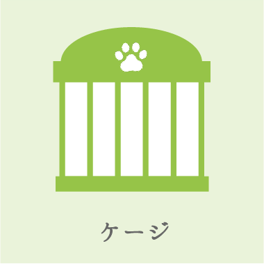 宿ya LODGE dog houseー愛犬用設備（犬用ケージ）