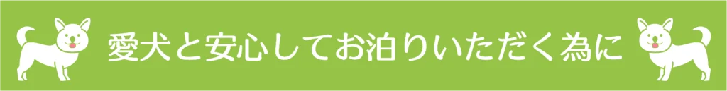 宿ya LODGE dog houseー愛犬と泊まる際のお願いバナー